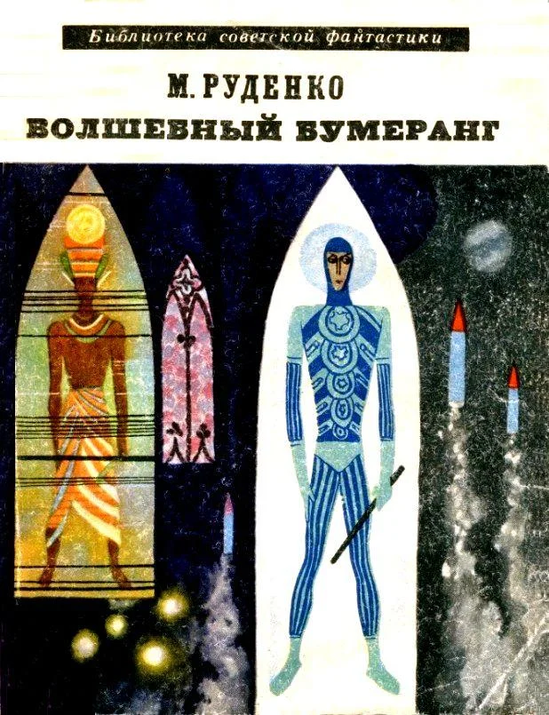 Обложка Волшебный бумеранг