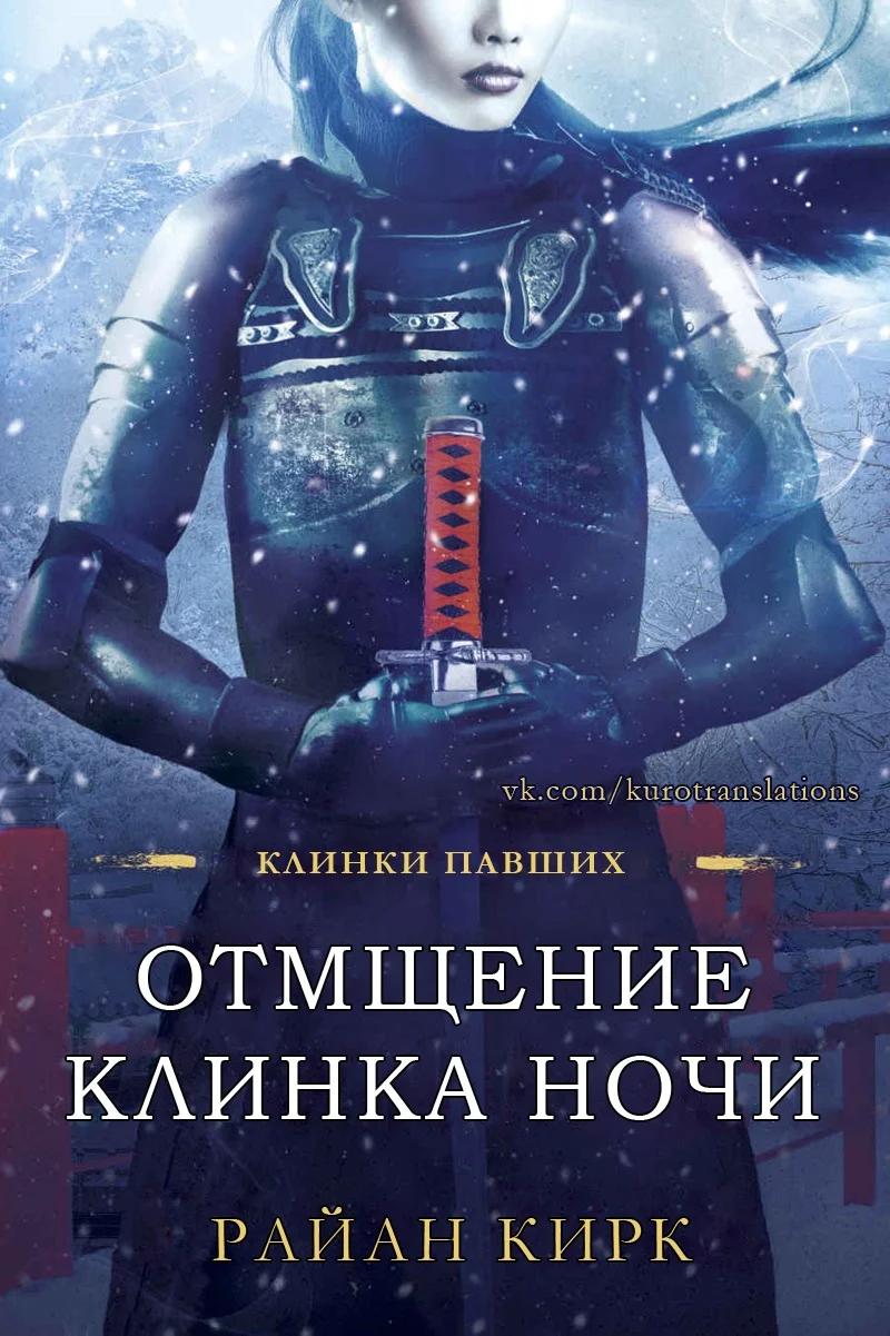 Обложка Отмщение клинка ночи