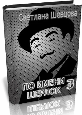 Обложка По имени Шерлок. Том 3