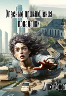 Обложка Опасные приключения попаданки