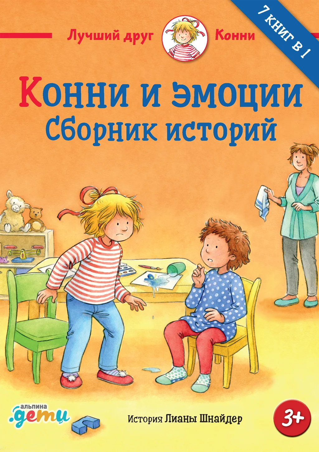 Обложка Конни и эмоции. Сборник историй