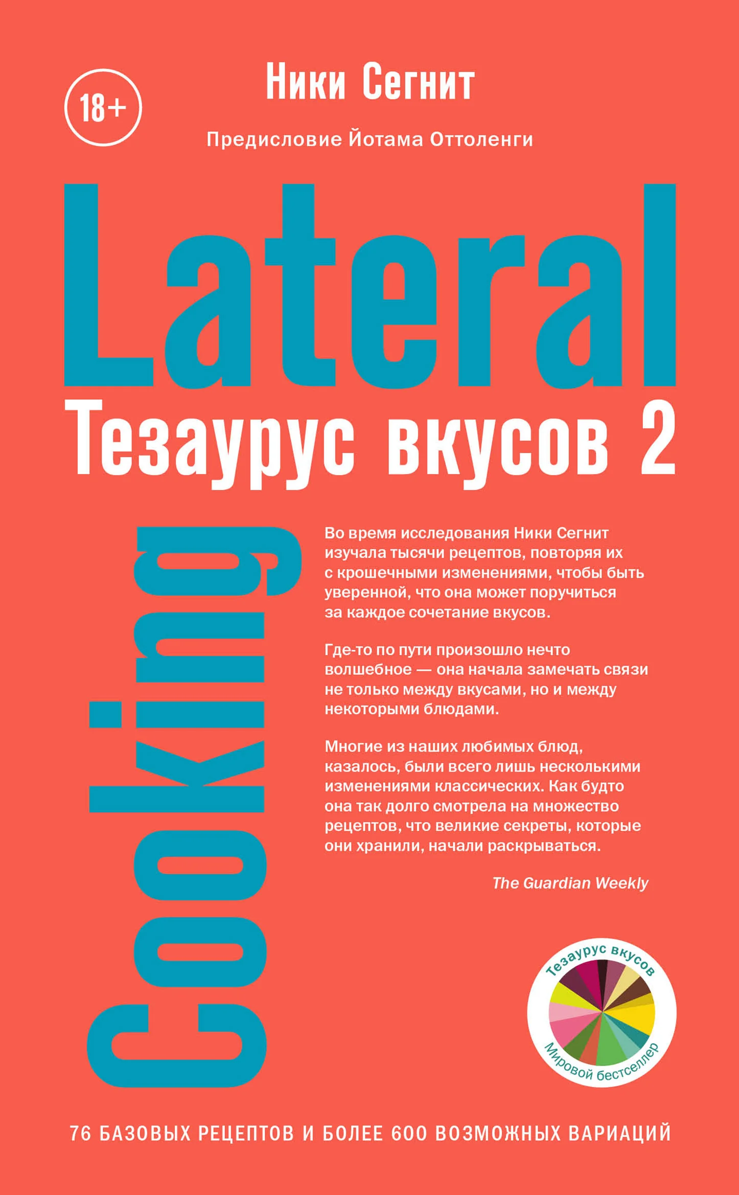 Обложка Тезаурус вкусов 2. Lateral Cooking