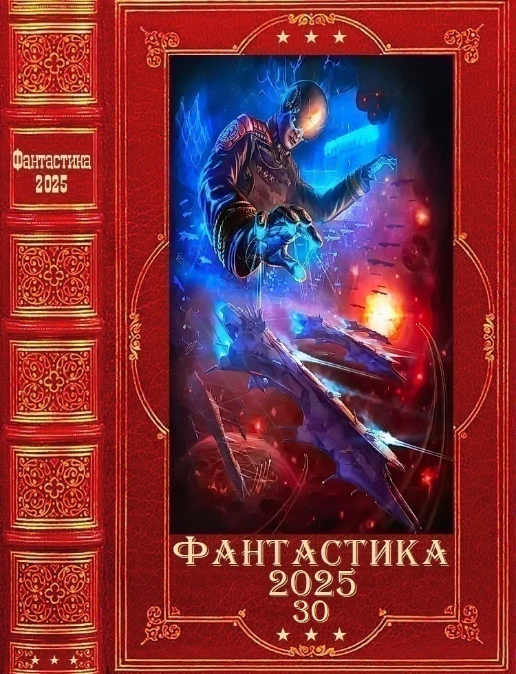 Обложка Фантастика 2025-30