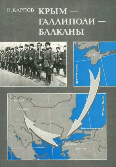 Обложка Крым — Галлиполи — Балканы