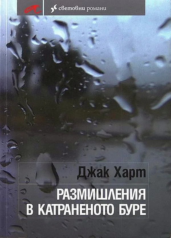 Обложка Размишления в катраненото буре