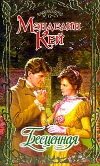 Обложка Бесценная