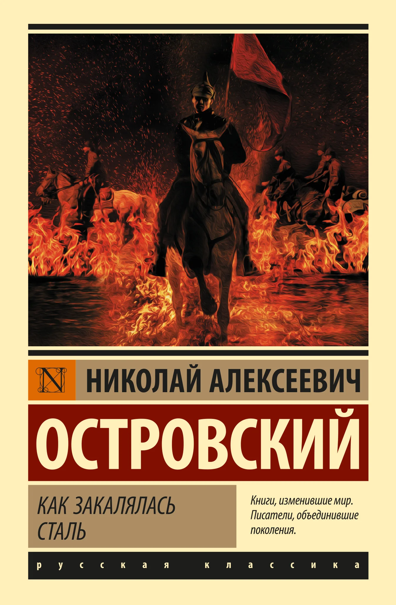 Обложка Как закалялась сталь
