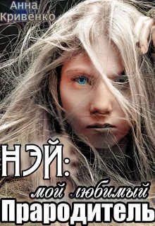 Обложка Нэй: мой любимый Прародитель