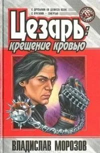Обложка Цезарь:  Крещение кровью
