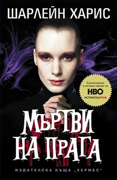 Обложка Мъртви на прага