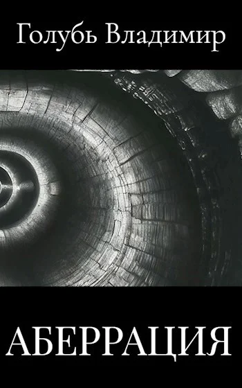 Обложка Аберрация