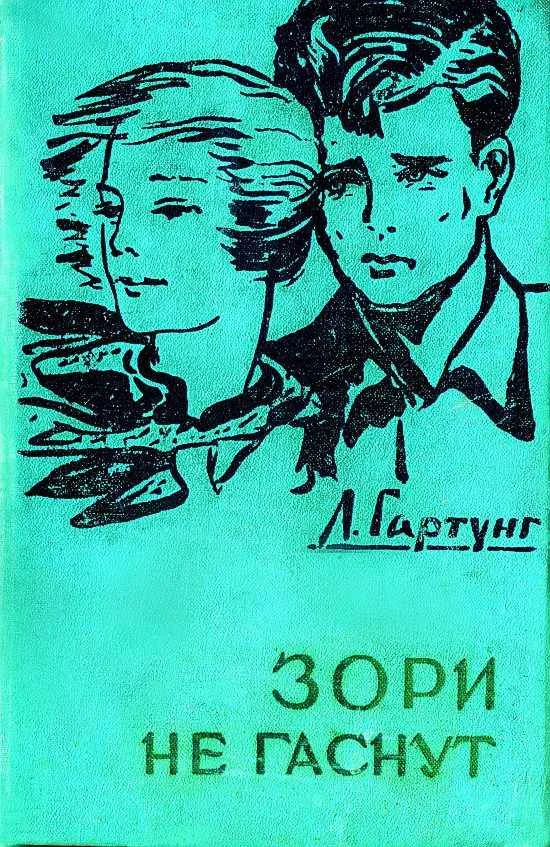 Обложка Зори не гаснут