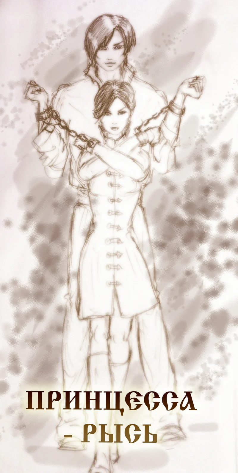 Обложка Принцесса-рысь (СИ)