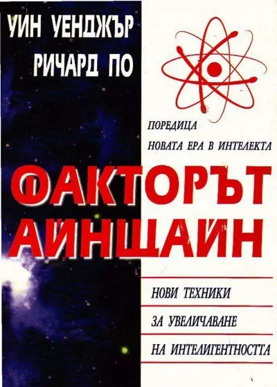 Обложка Факторът Айнщайн