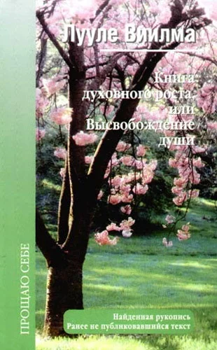 Обложка Книга духовного роста, или Высвобождение души