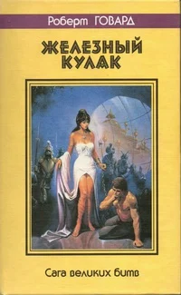 Обложка Железный кулак. Сага великих битв