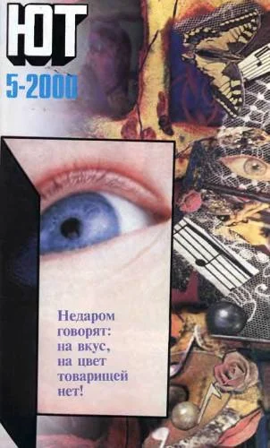 Обложка Юный техник, 2000 № 05