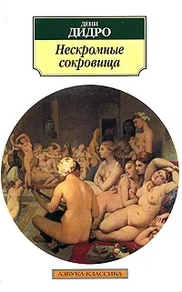 Обложка Нескромные сокровища