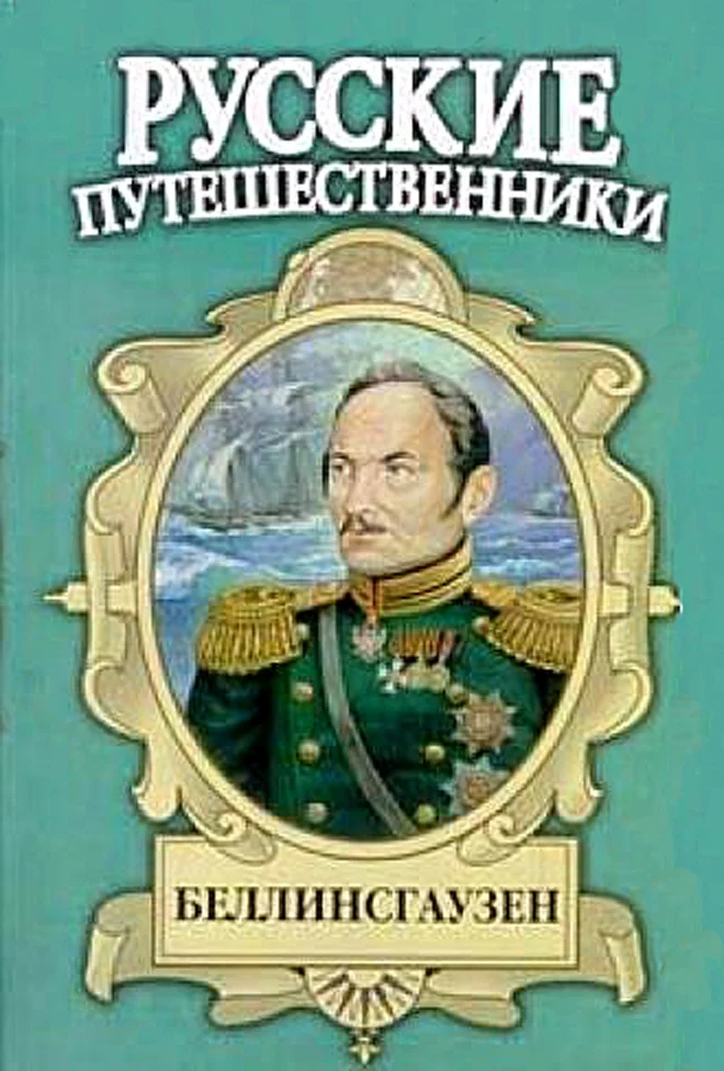 Обложка Беллинсгаузен