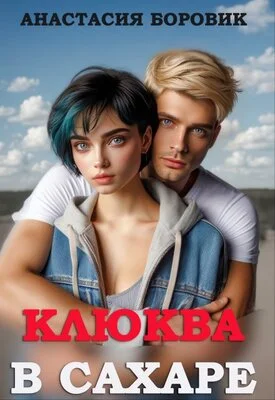 Обложка Клюква в сахаре