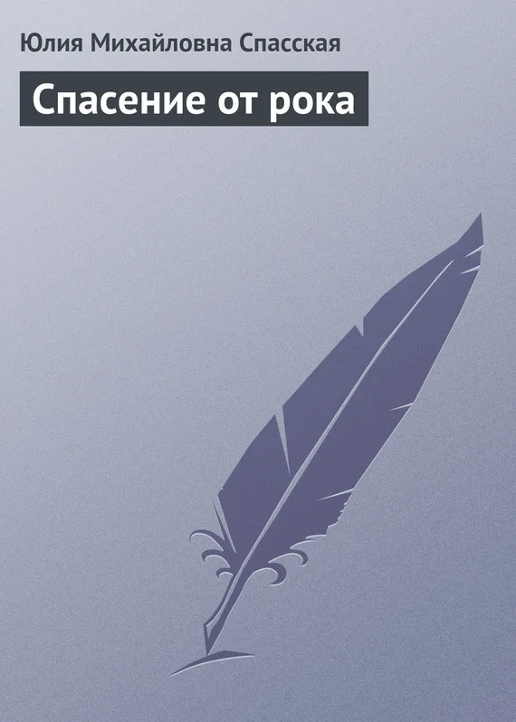 Обложка Спасение от рока