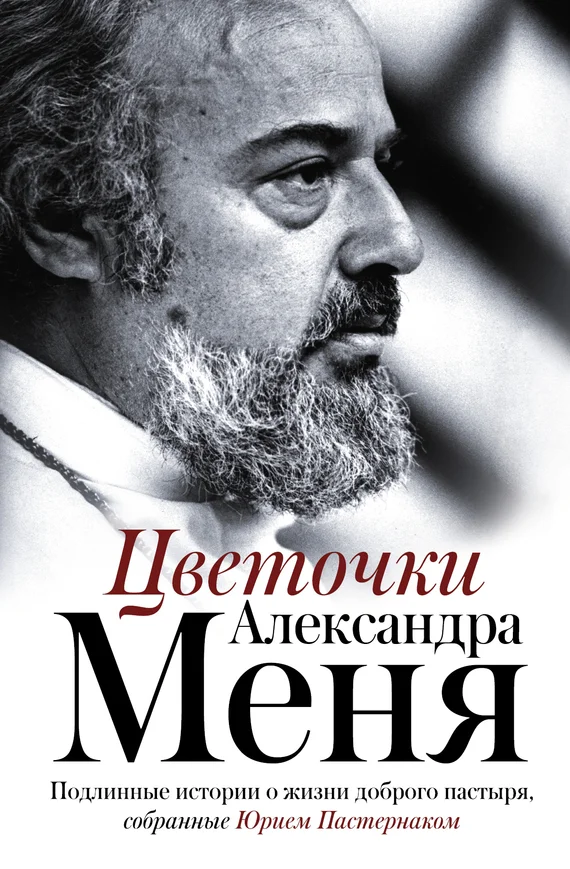 Обложка Цветочки Александра Меня. Подлинные истории о жизни доброго пастыря