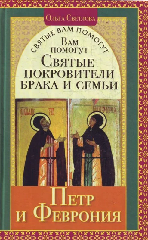 Обложка Вам помогут святые покровители брака и семьи Петр и Феврония