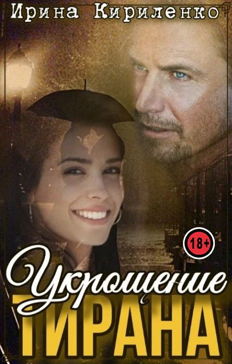 Обложка Укрощение тирана