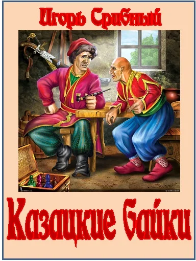 Обложка Казацкие байки