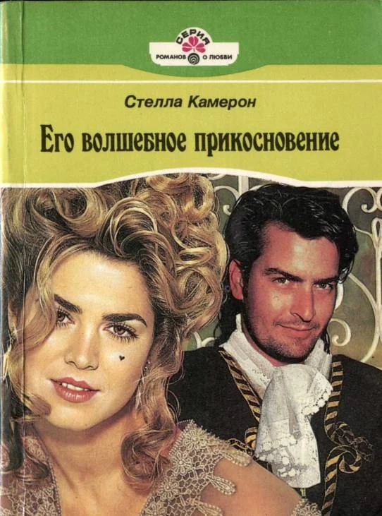 Обложка Его волшебное прикосновение