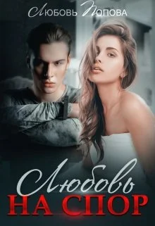 Обложка Любовь на спор