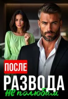 Обложка После развода не полюбим