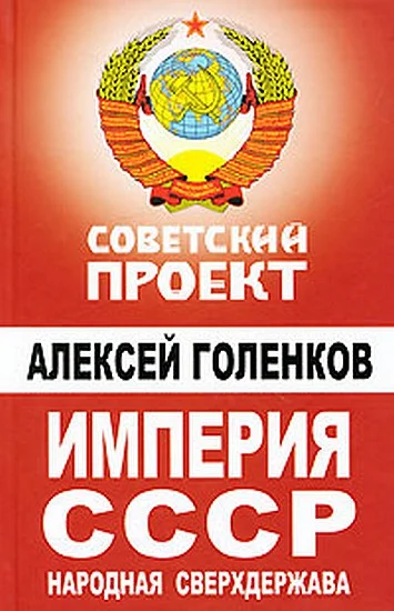 Обложка Империя СССР. Народная сверхдержава