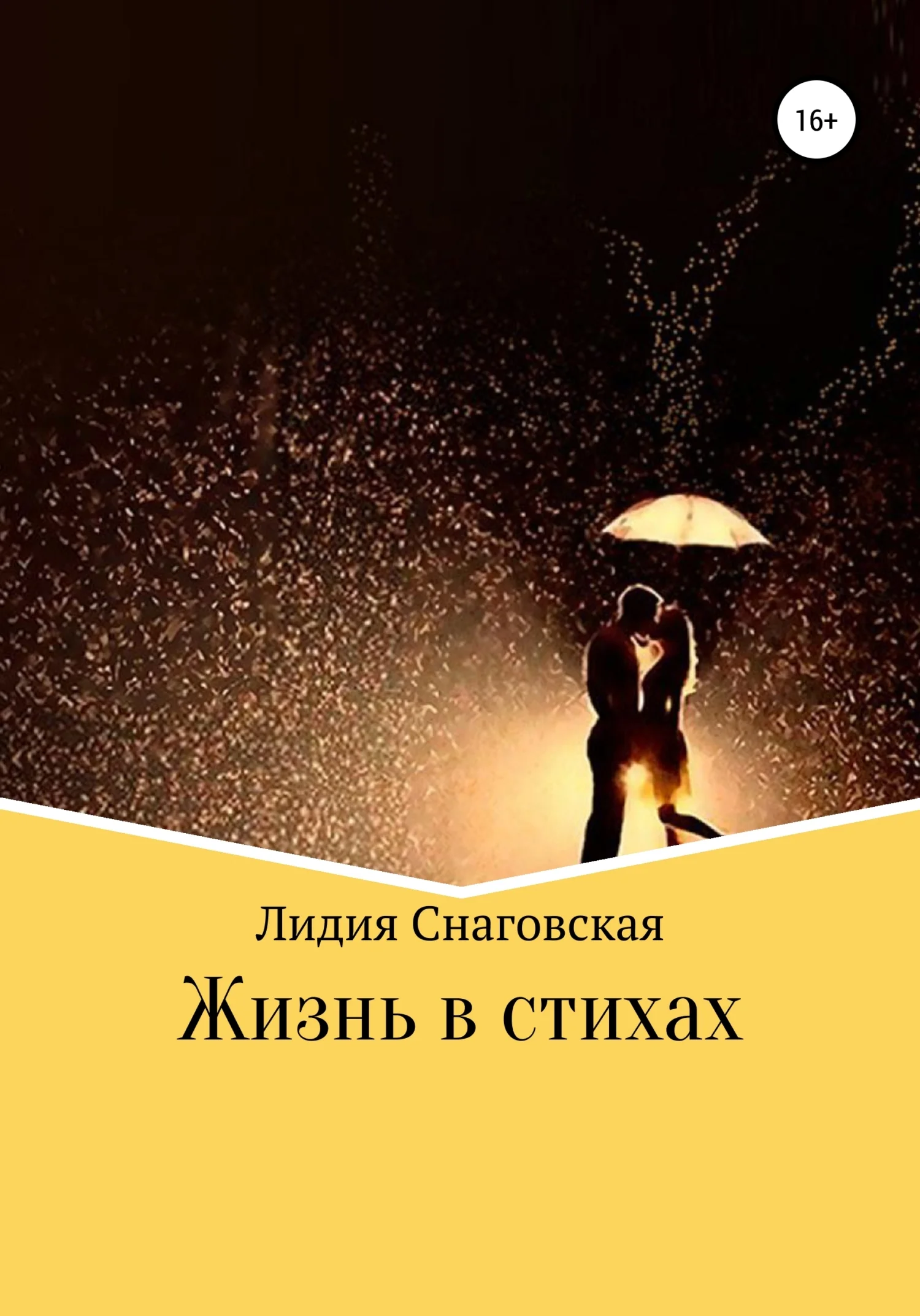 Обложка Жизнь в стихах