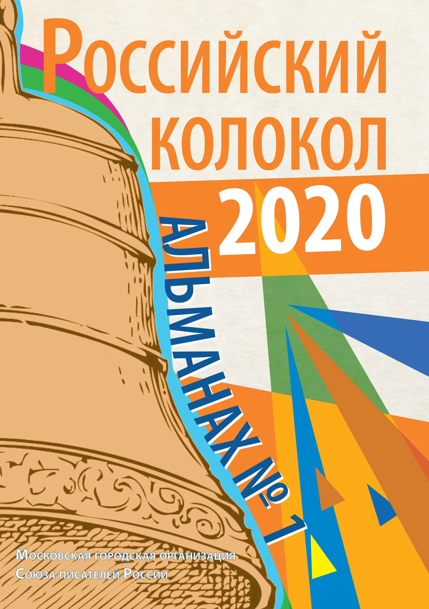 Обложка Альманах «Российский колокол» №1 2020