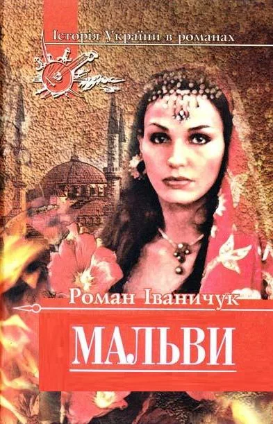 Обложка Мальви