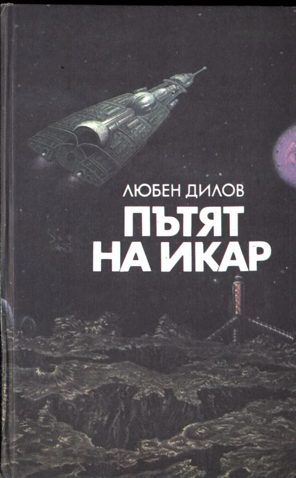 Обложка Пътят на Икар
