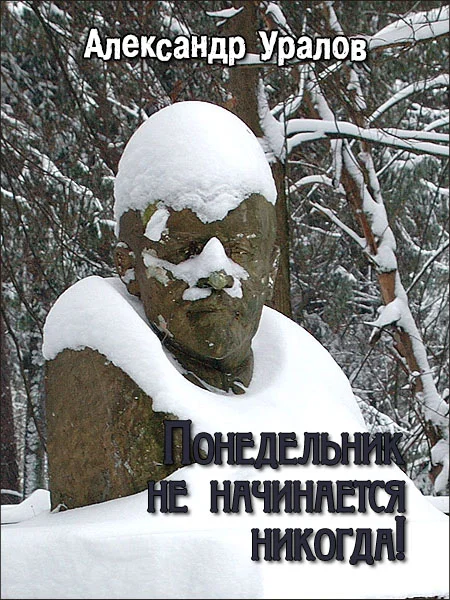 Обложка Понедельник не начинается никогда!