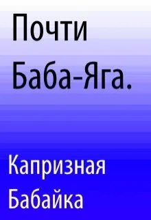 Обложка Почти Баба-Яга