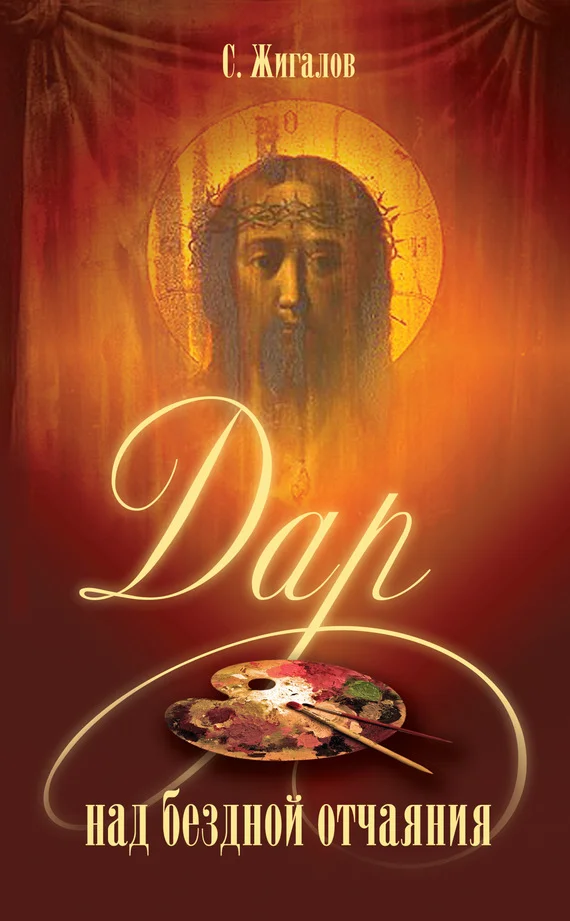 Обложка Дар над бездной отчаяния