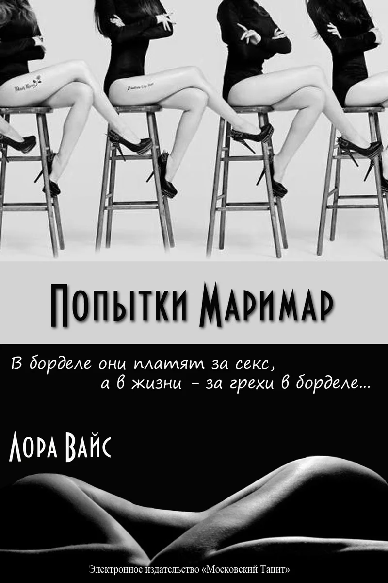 Обложка Попытки маримар (СИ)