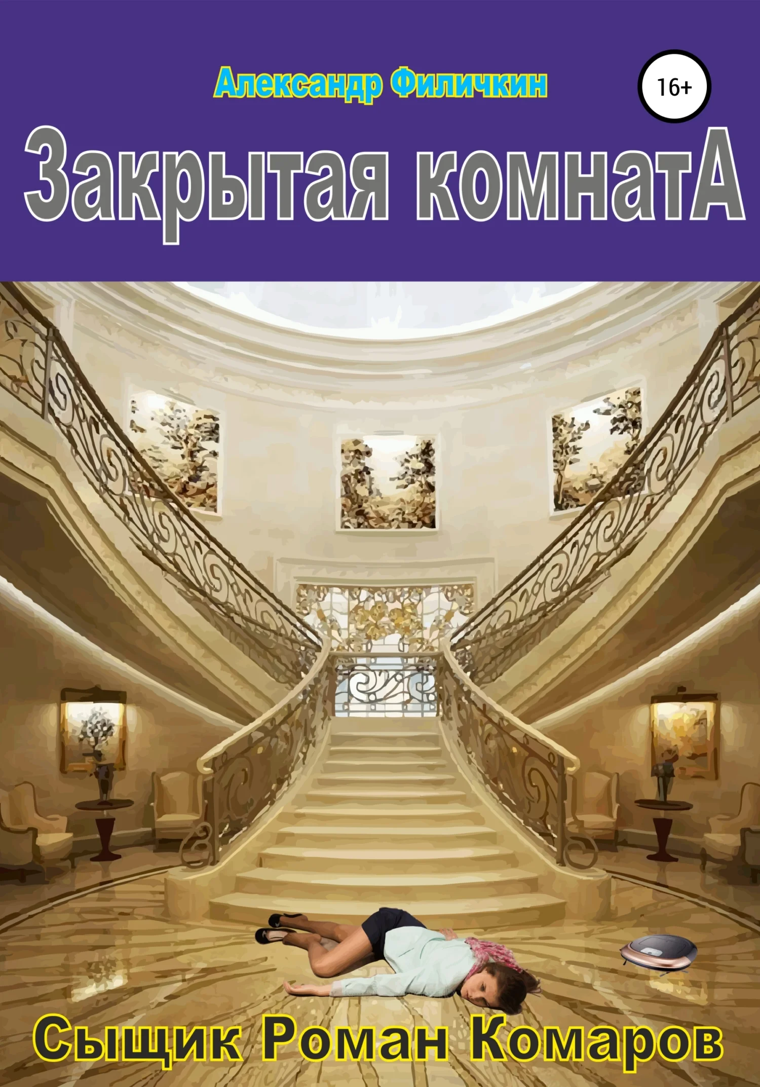 Обложка Закрытая комната