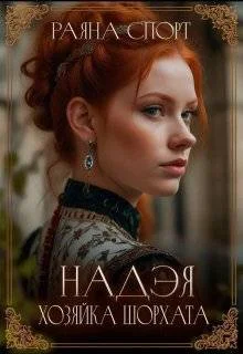 Обложка Хозяйка Шорхата