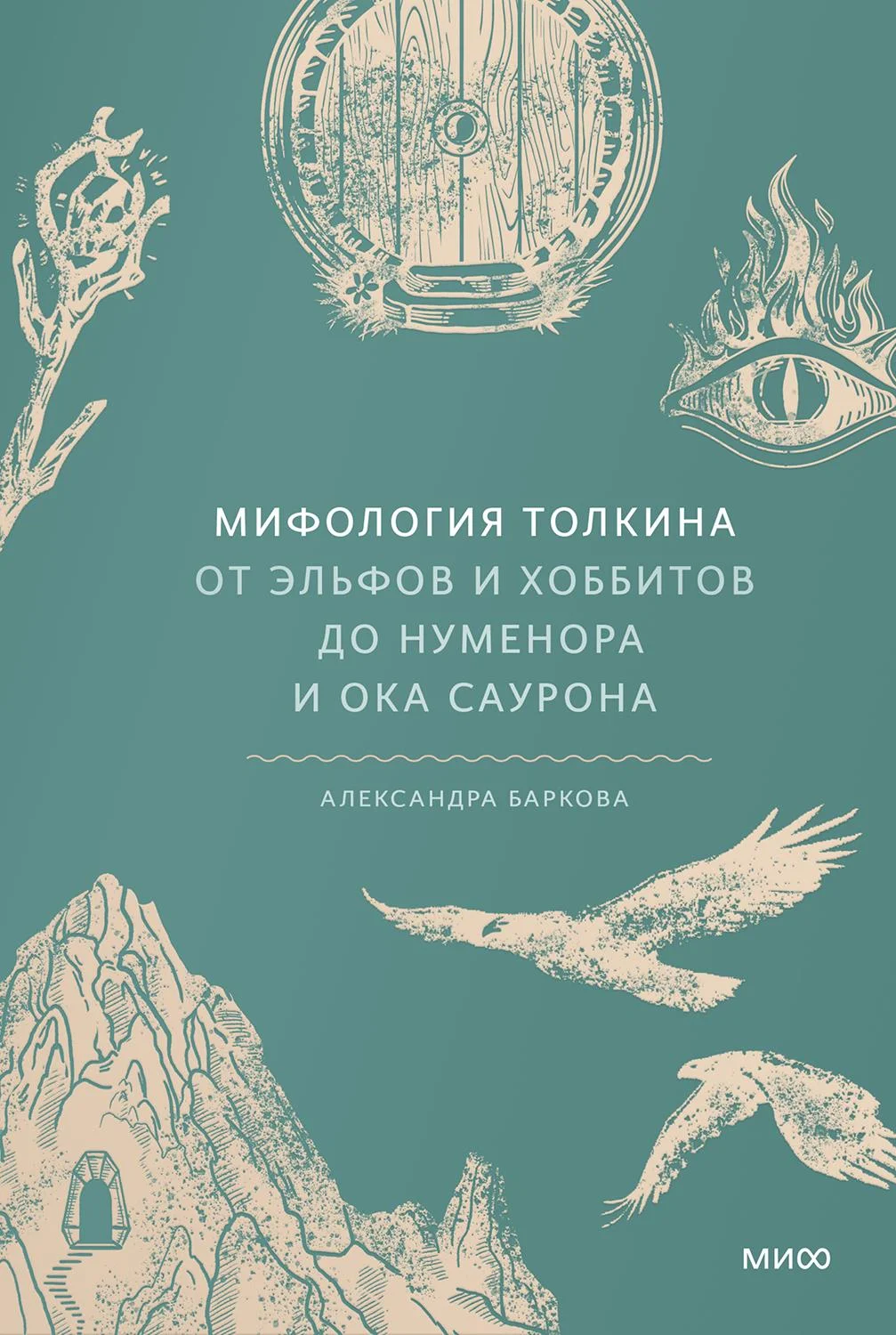 Обложка Мифология Толкина. От эльфов и хоббитов до Нуменора и Ока Саурона