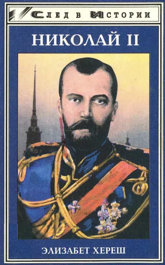 Обложка Николай II
