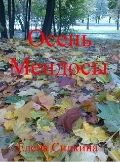 Обложка Осень Мендосы (СИ)