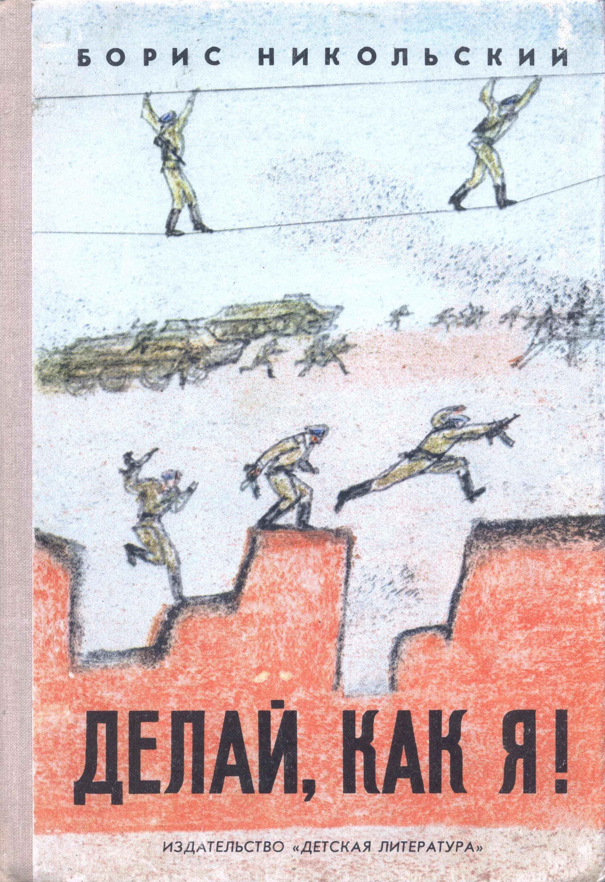 Обложка Делай, как я!
