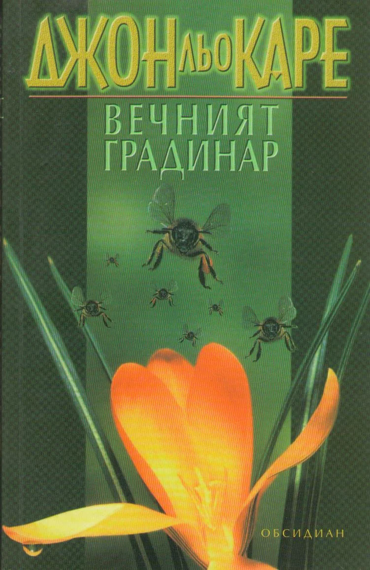 Обложка Вечният градинар