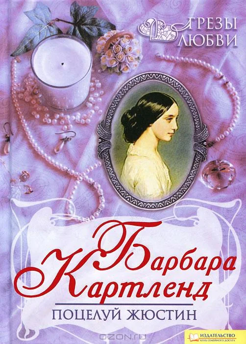 Обложка Поцелуй Жюстин