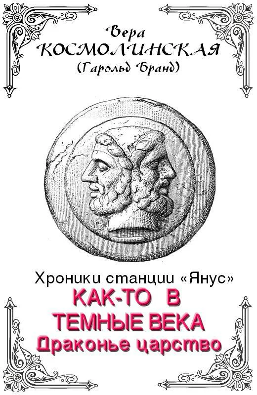 Обложка Драконье царство